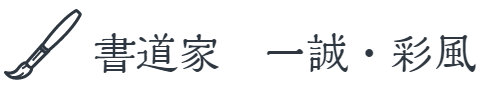 書道家　一誠・彩風